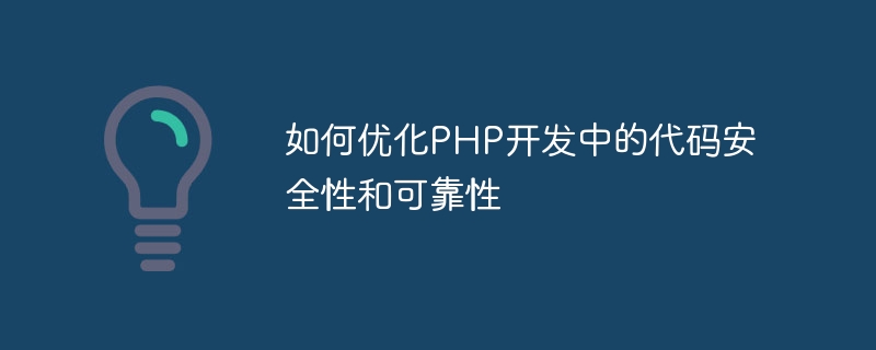 如何优化php开发中的代码安全性和可靠性