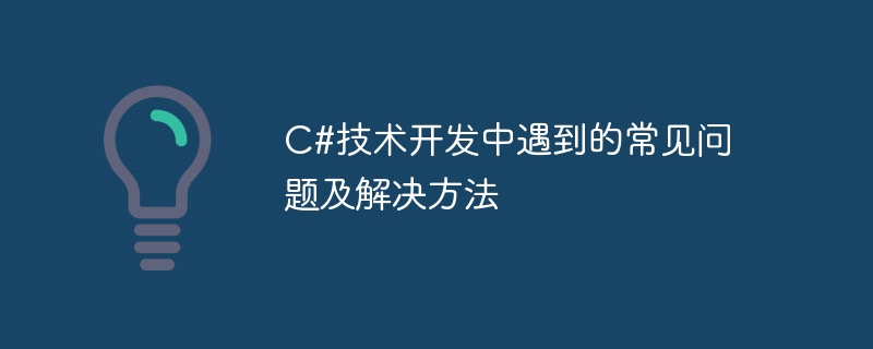 c#技术开发中遇到的常见问题及解决方法