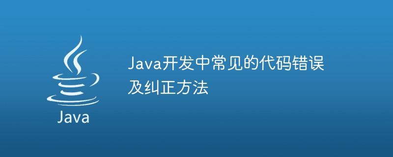 java开发中常见的代码错误及纠正方法