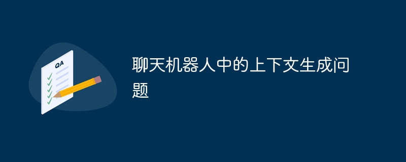 聊天机器人中的上下文生成问题
