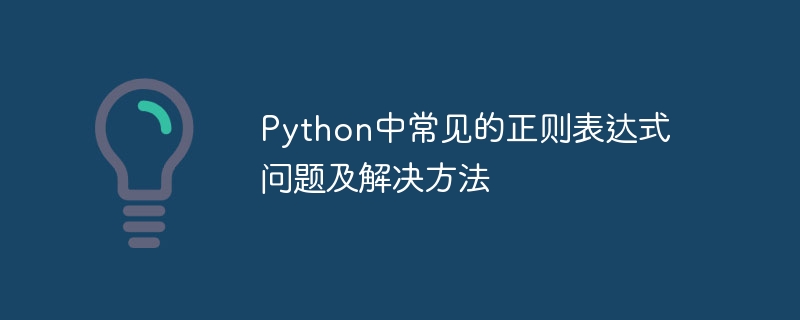 Python中常见的正则表达式问题及解决方法