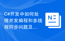 C#开发中如何处理并发编程和多线程同步问题及解决方法