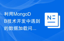 利用MongoDB技术开发中遇到的数据加载问题的解决方案探究
