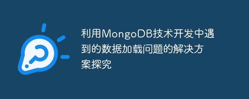 利用mongodb技术开发中遇到的数据加载问题的解决方案探究