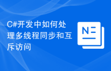 C#开发中如何处理多线程同步和互斥访问