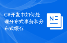 C#开发中如何处理分布式事务和分布式缓存