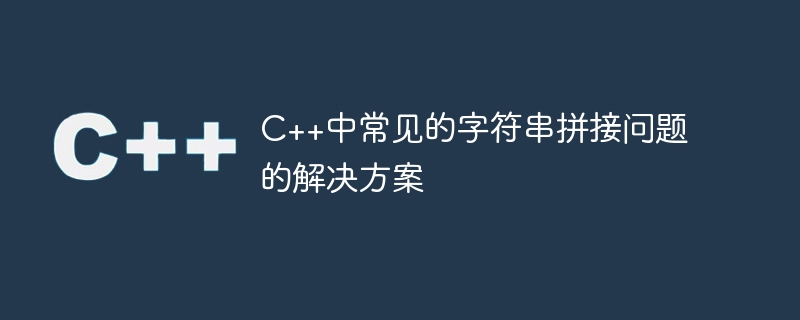 c++中常见的<a href='/tag/212'>字符串</a>拼接问题的<a href='/tag/116'>解决</a>方案