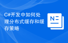 C#开发中如何处理分布式缓存和缓存策略