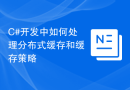 C#开发中如何处理分布式缓存和缓存策略