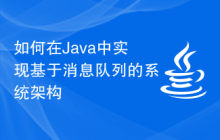 如何在Java中实现基于消息队列的系统架构