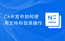 C#开发中如何使用文件和目录操作