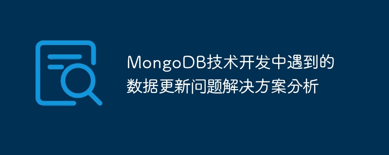 mongodb技术开发中遇到的数据更新问题解决方案分析