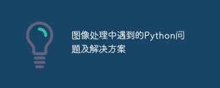 Python problems encountered in image processing and solutions