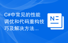 C#中常见的性能调优和代码重构技巧及解决方法