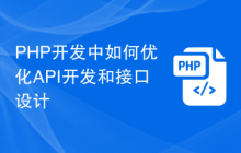 PHP开发中如何优化API开发和接口设计