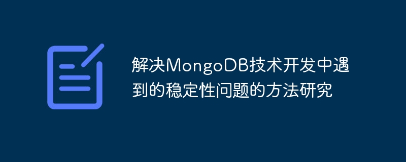解决mongodb技术开发中遇到的稳定性问题的方法研究