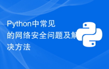 Python中常见的网络安全问题及解决方法