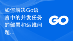 Go言語での同時タスクのデプロイと運用保守の問題をどう解決するか?