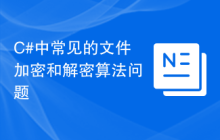 C#中常见的文件加密和解密算法问题