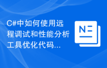 C#中如何使用远程调试和性能分析工具优化代码性能及解决方法