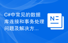 C#中常见的数据库连接和事务处理问题及解决方法