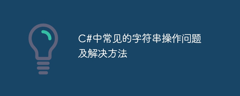 c#中常见的字符串操作问题及解决方法