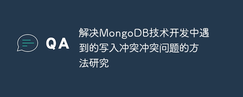 解决MongoDB技术开发中遇到的写入冲突冲突问题的方法研究