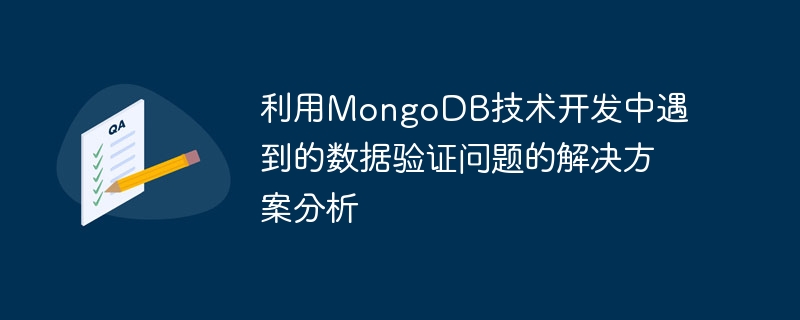 利用MongoDB技术开发中遇到的数据验证问题的解决方案分析