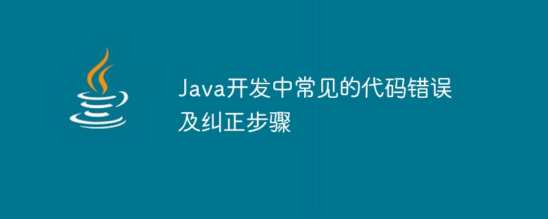 java开发中常见的代码错误及纠正步骤
