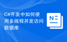 C#开发中如何使用多线程并发访问数据库
