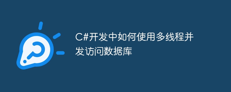 c#开发中如何使用多线程并发访问数据库