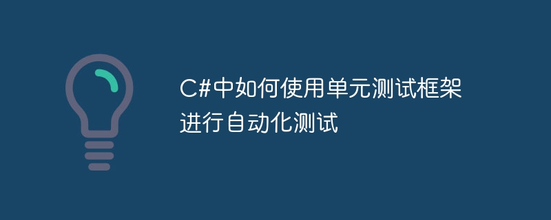 c#中如何使用单元测试框架进行自动化测试