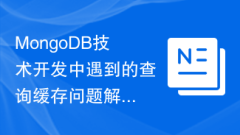 MongoDB テクノロジー開発で遭遇するクエリ キャッシュの問(wèn)題に対する解決策の分析