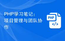 PHP学习笔记：项目管理与团队协作