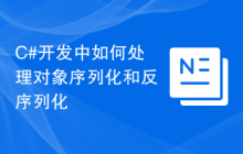 C#开发中如何处理对象序列化和反序列化
