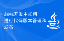 Java开发中如何进行代码版本管理和发布