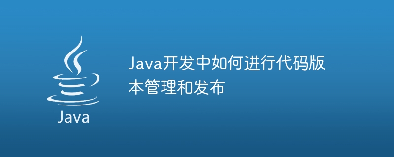 java开发中如何进行代码版本管理和发布
