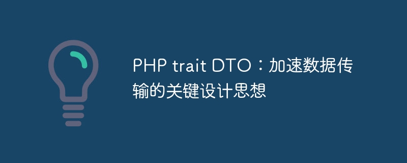 PHP trait DTO：加速数据传输的关键设计思想