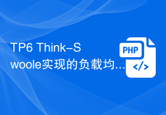 TP6 Think-Swoole によって実装された負荷分散 RPC サービス