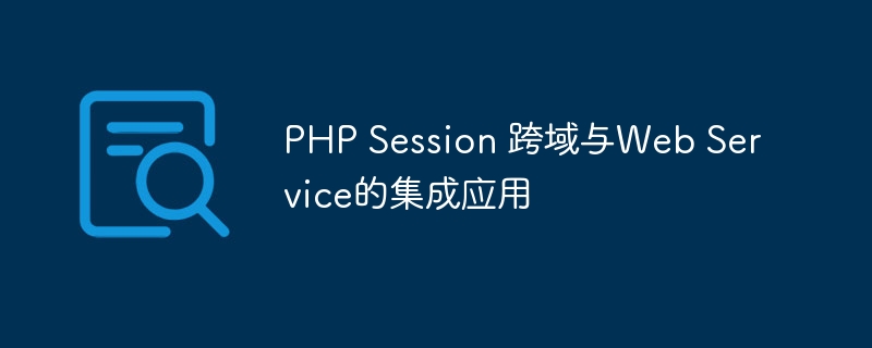 php session 跨域与web service的集成应用