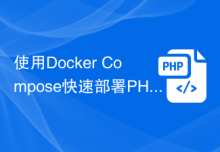 使用Docker Compose快速部署PHP应用程序