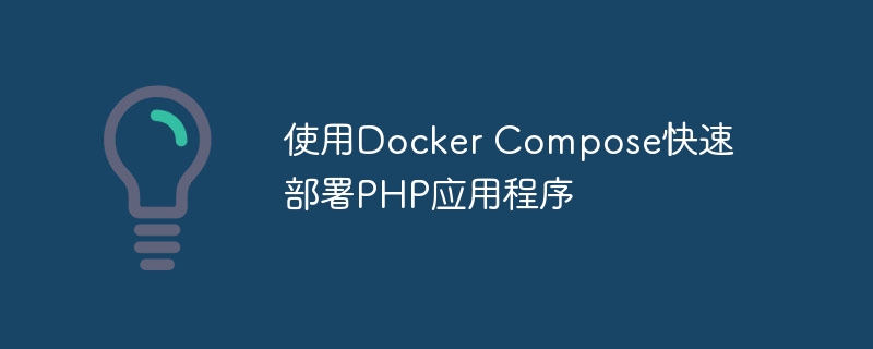 使用docker compose快速部署php应用程序