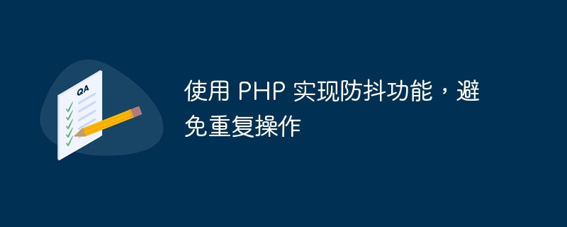 使用 PHP 实现防抖功能，避免重复操作