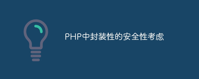 PHP中封装性的安全性考虑