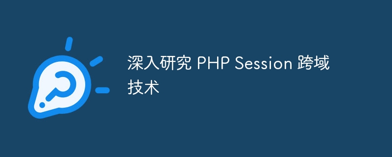 深入研究 php session 跨域技术