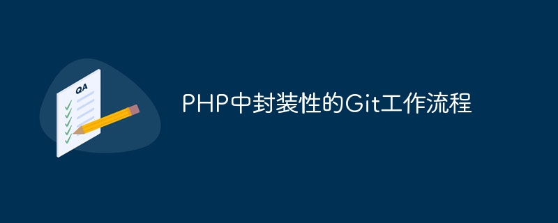 php中封装性的git工作流程