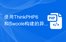 使用ThinkPHP6和Swoole构建的异步RPC服务