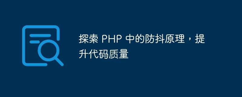 探索 PHP 中的防抖原理，提升代码质量