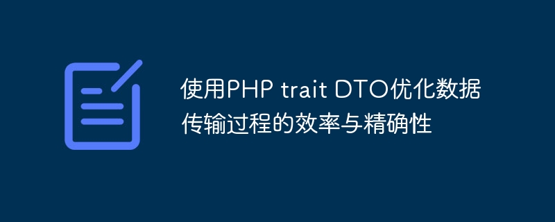 使用php trait dto优化数据传输过程的效率与精确性