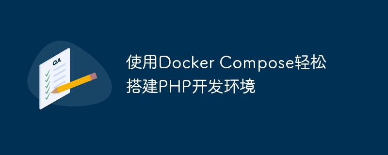 使用docker compose轻松搭建php开发环境